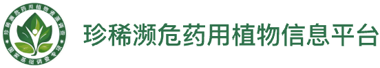 珍惜濒危药用植物信息平台